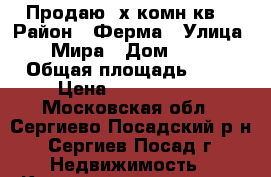 Продаю 2х комн кв  › Район ­ Ферма › Улица ­ Мира › Дом ­ 11 › Общая площадь ­ 42 › Цена ­ 2 120 000 - Московская обл., Сергиево-Посадский р-н, Сергиев Посад г. Недвижимость » Квартиры продажа   . Московская обл.